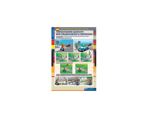 ОБЖ Безопасность на улицах и дорогах