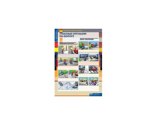 ОБЖ Безопасность на улицах и дорогах