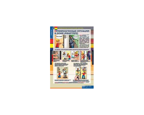 ОБЖ Поведение в криминогенных ситуациях