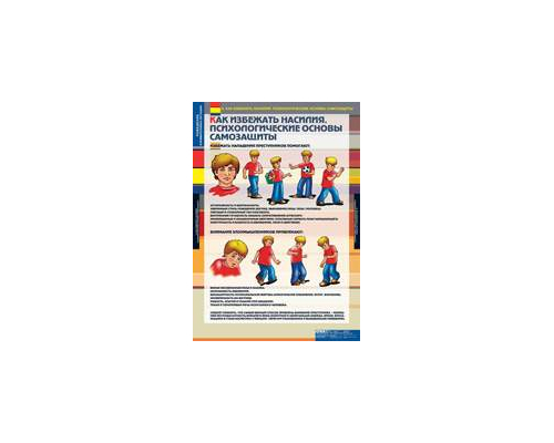 ОБЖ Поведение в криминогенных ситуациях