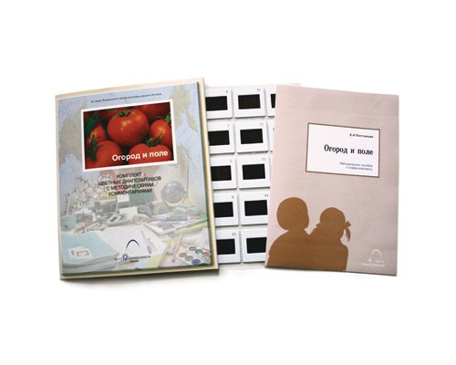 «Огород и поле» слайд-комплект