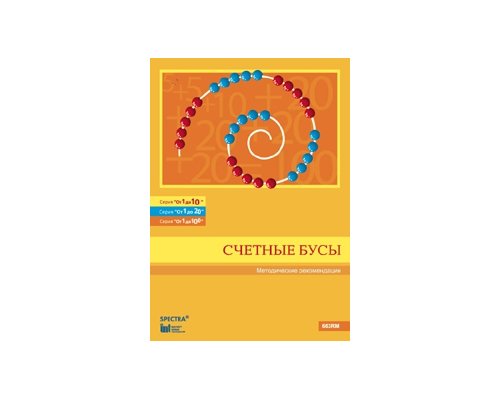 От 1 до 10. Счетные бусы. Методические рекомендации