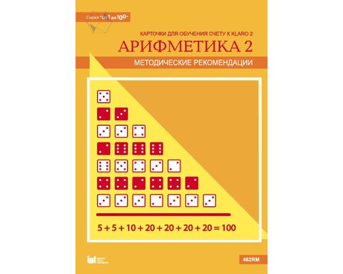 От 1 до 100. Арифметика 2. Методические рекомендации к многоразовым карточкам на печатной основе
