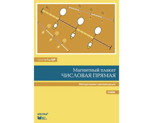 От 1 до 100. Числовая прямая. Методические рекомендации к магнитному плакату