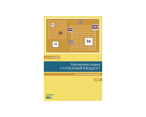 От 1 до 100. Сотенный квадрат. Методические рекомендации к магнитному плакату