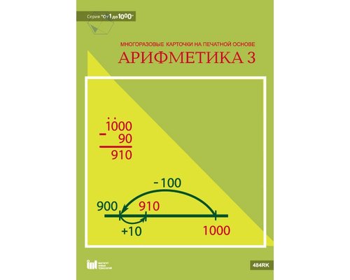 От 1 до 1000. Арифметика 3. Методические рекомендации к многоразовым карточкам на печатной основе