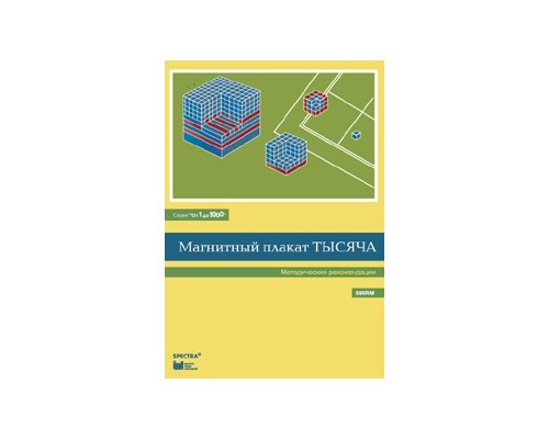 От 1 до 1000. Тысяча. Методические рекомендации к магнитному плакату