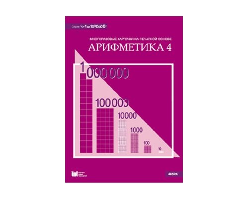 От 1 до 1000000. Арифметика 4. Методические рекомендации к многоразовым карточкам на печатной основе