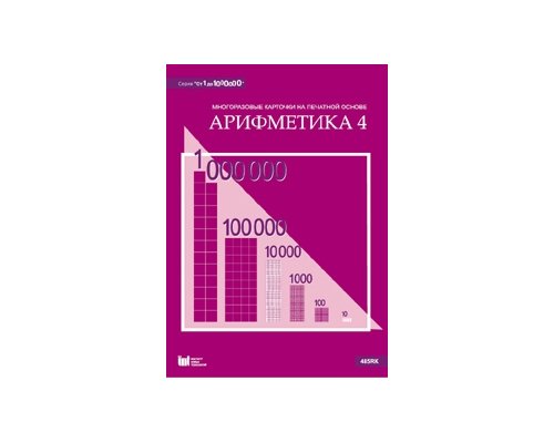От 1 до 1000000. Арифметика 4. Многоразовые карточки на печатной основе
