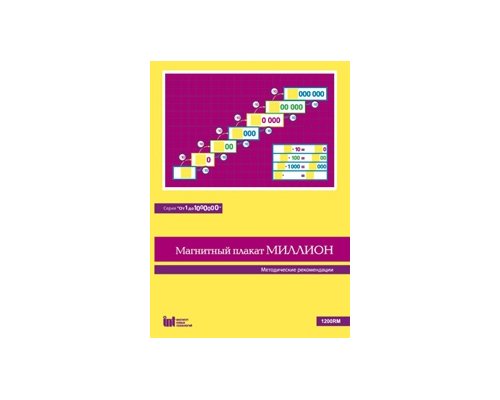 От 1 до 1000000. Миллион. Методические рекомендации к магнитному плакату