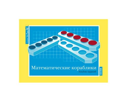 От 1 до 20. Математические кораблики. Альбом заданий к счетному материалу