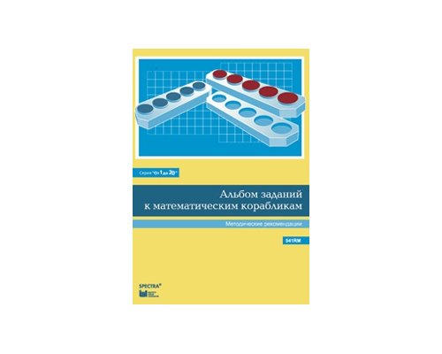 От 1 до 20. Математические кораблики. Методические рекомендации к альбому заданий