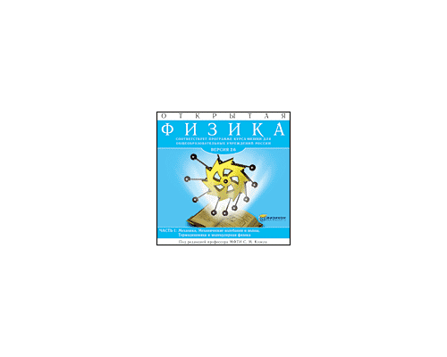 Открытая Физика 2.6 (в двух частях) (сетевая версия)
