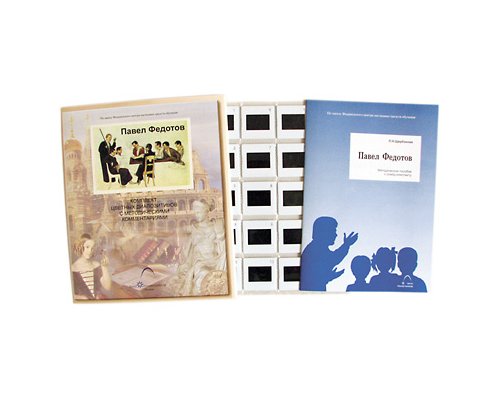 Павел Федотов