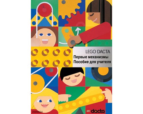 Первые механизмы. Книга для учителя к набору