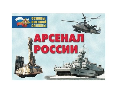 Плакаты Арсенал России (Сухопутные войска)(24 плаката размером 29,5х21 см)