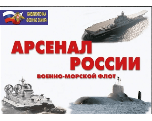 Плакаты Арсенал России (Военно-морской флот)(18 плакатов 29,5х21 см)