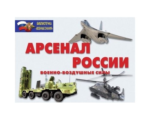Плакаты Арсенал России (Военно-воздушные силы)(16 плакатов  29,5х21 см)
