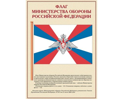 Плакаты Государственные и военные символы РФ (10 плакатов 41*30 см)