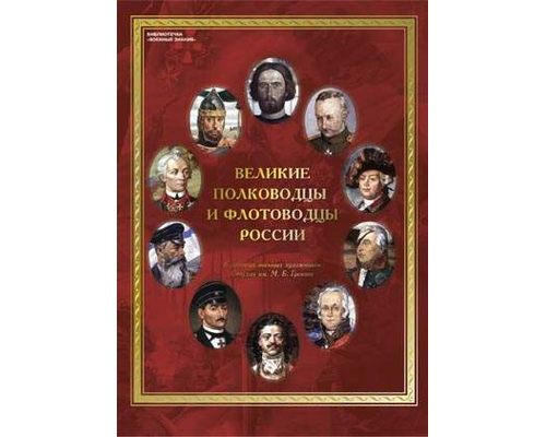 Плакаты Великие полководцы и флотоводцы России (10 плакатов 41*30 см)