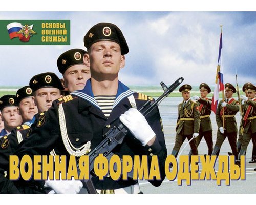 Плакаты Военная форма одежды (12 плакатов  29,5х21 см)