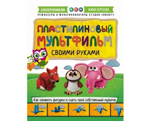 Пластилиновый мультфильм своими руками. Методическое пособие