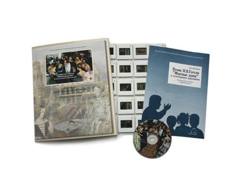 Поэма Н.В.Гоголя "Мертвые души" в иллюстрациях художников