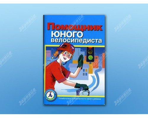 Пособие "Помощник юного велосипедиста"