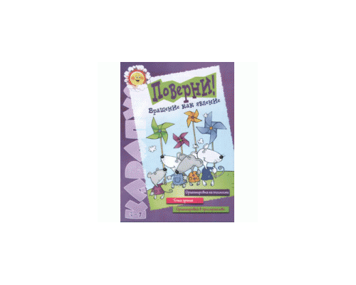 Поверни. Тетрадь из серии "Ориентировка на плоскости и в пространстве. Точка зрения"