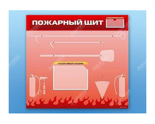 Пожарный щит для образовательных учреждений