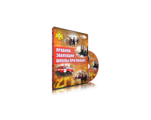 Правила эвакуации школы при пожаре