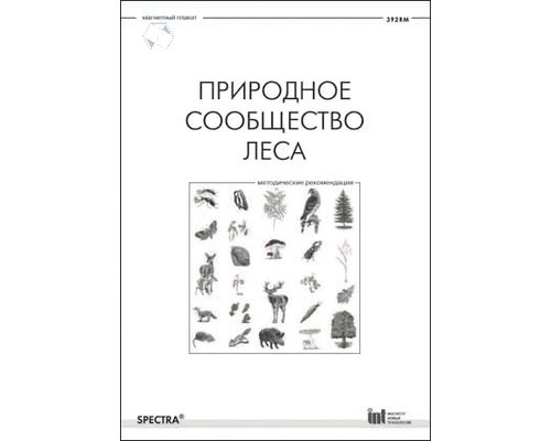 Природное сообщество леса. Методические рекомендации