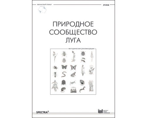 Природное сообщество луга. Методические рекомендации