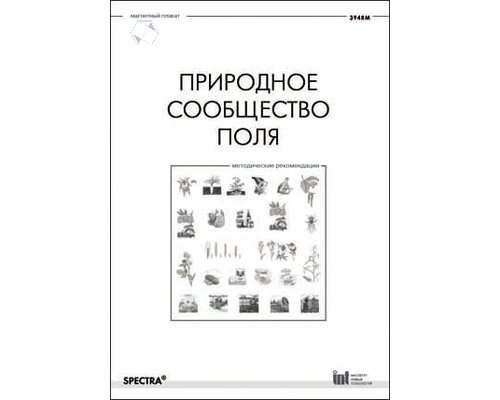 Природное сообщество поля. Методические рекомендации