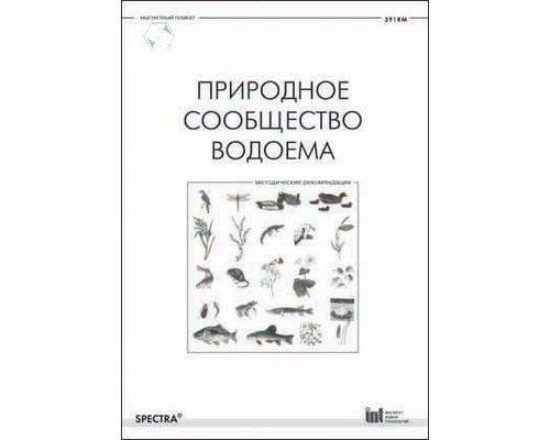 Природное сообщество водоема. Методические рекомендации
