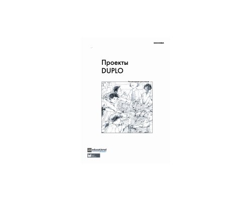 Проекты DUPLO. Рекомендации для учителя