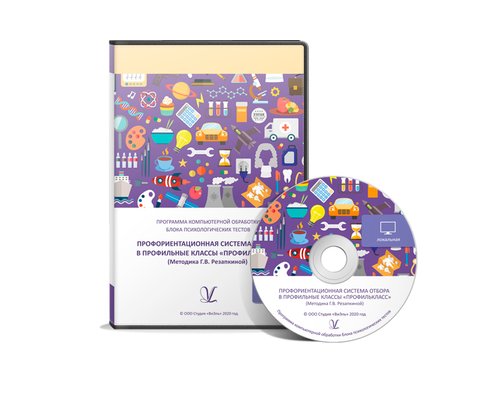 Профориентационная система отбора в профильные классы «ПрофильКЛАСС» (Методика Г.В. Резапкиной) Локальная версия