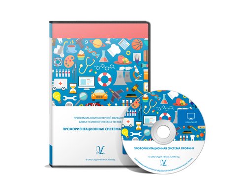 Профориентационная система ПРОФИ-III. /Первичная профориентация, профотбор и движение персонала/. Локальная версия