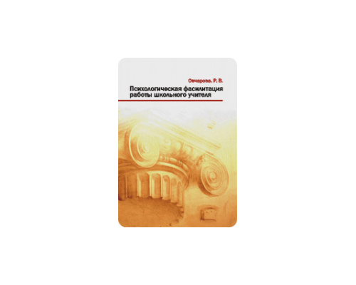 Психологическая фасилитация работы школьного учителя