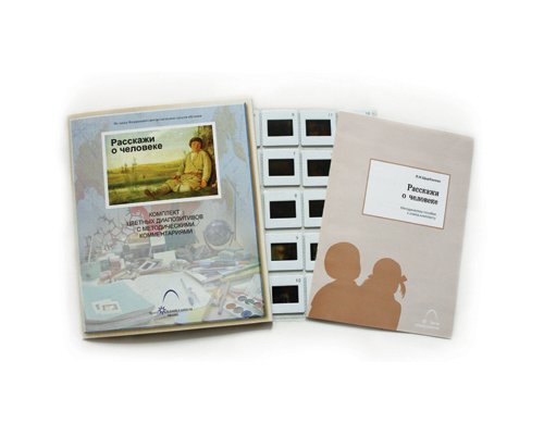 Расскажи о человеке