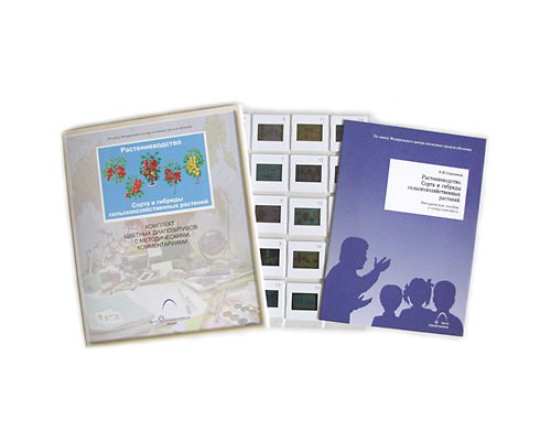 Растениеводство. Сорта и гибриды сельскохозяйственных растений