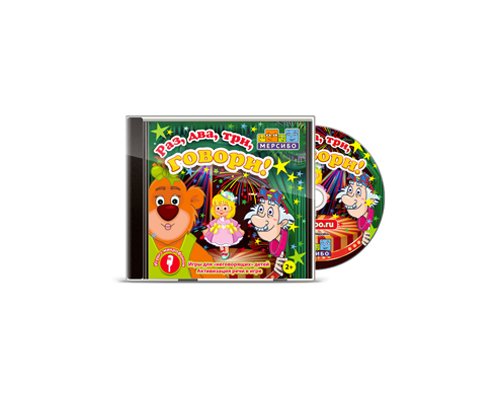 Раз, два, три, говори!