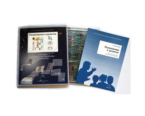 Размножение и развитие (7 пленок)