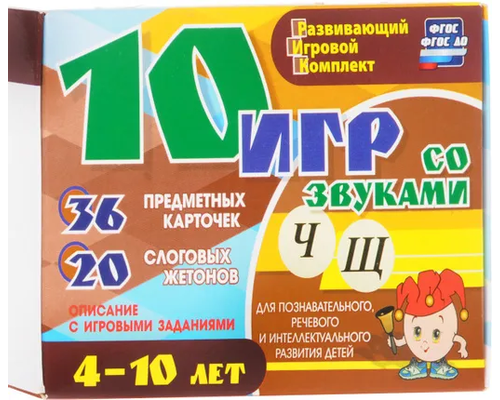 Развивающий набор "10 игр со звуками Ч, Щ" 36 карточек, для детей 4-10 лет