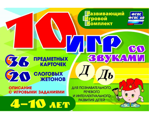 Развивающий набор "10 игр со звуками Д, Дь" 36 карточек, для детей 4-10 лет