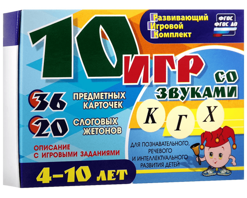 Развивающий набор "10 игр со звуками К, Г, Х" 36 карточек, для детей 4-10 лет
