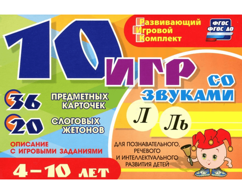 Развивающий набор "10 игр со звуками Л, Ль" 36 карточек, для детей 4-10 лет