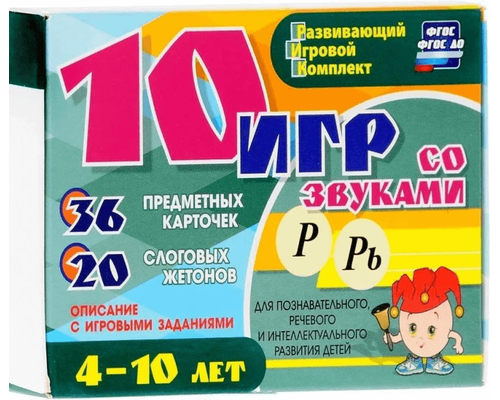 Развивающий набор "10 игр со звуками Р, Рь" 36 карточек, для детей 4-10 лет
