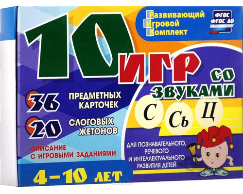 Развивающий набор "10 игр со звуками С, Сь, Ц" 36 карточек, для детей 4-10 лет