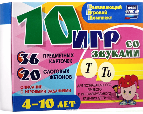 Развивающий набор "10 игр со звуками Т, Ть" 36 карточек, для детей 4-10 лет